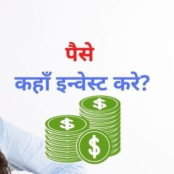 पैसे कहा इन्वेस्ट करे, paise kaha invest kare in hindi